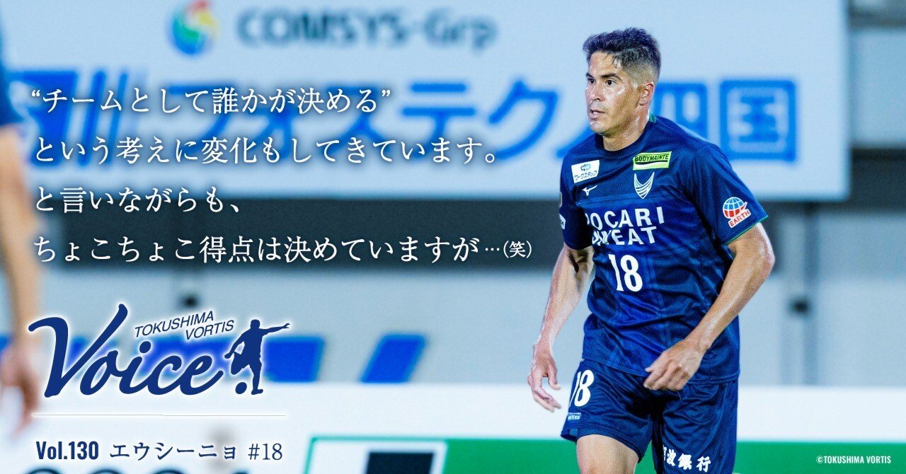 VOICE】Vol.130 #18 エウシーニョ｜徳島ヴォルティス