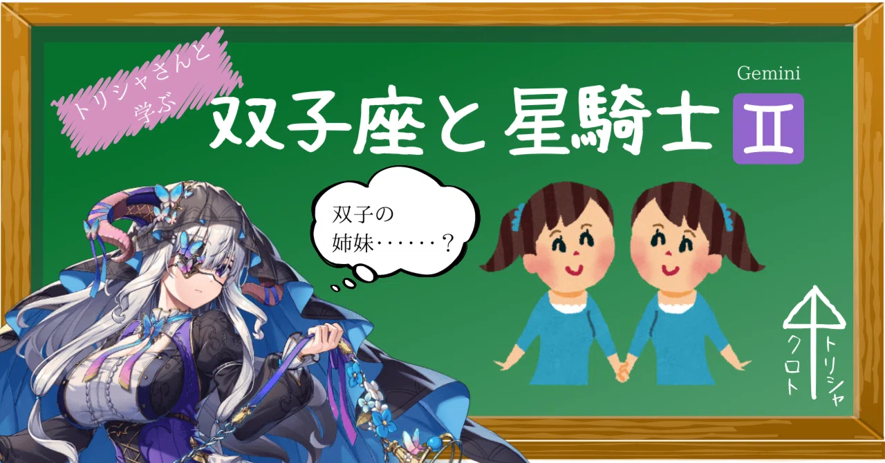 クルスタ】トリシャさんと学ぶ「双子座」と星騎士｜まろんぐらっせ