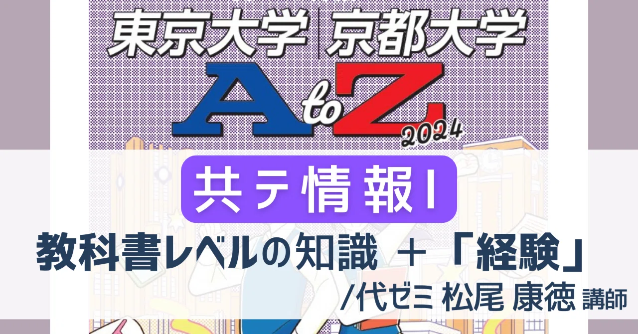 2025年度入試は大チャンス！？【東京大学・京都大学AtoZ】③共通テスト