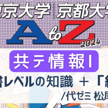 大学AtoZ』東大・京大／医学部／早大・慶大｜代ゼミ教育総研note｜note