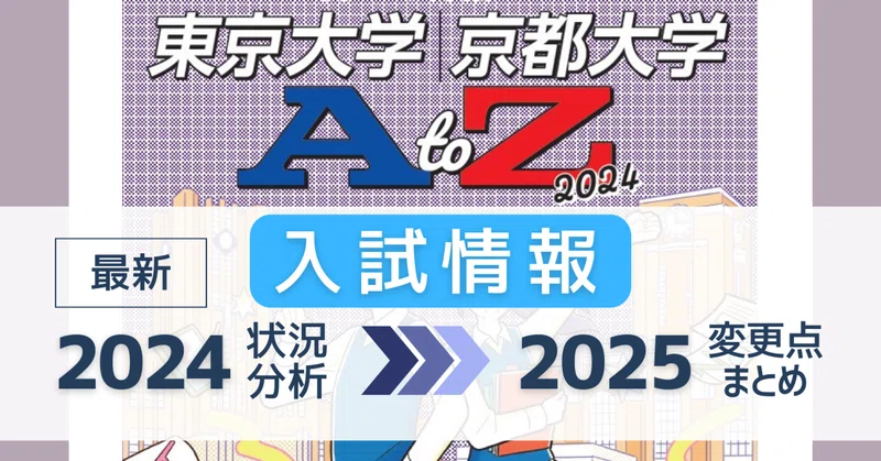 大学AtoZ』東大・京大／医学部／早大・慶大｜代ゼミ教育総研note｜note