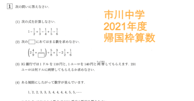市川中学の帰国枠算数 2021年度過去問｜いえてぃ