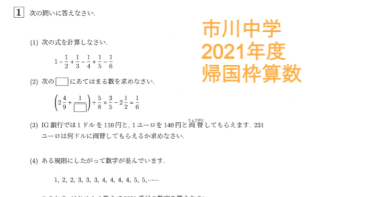 市川中学の帰国枠算数 2021年度過去問｜いえてぃ