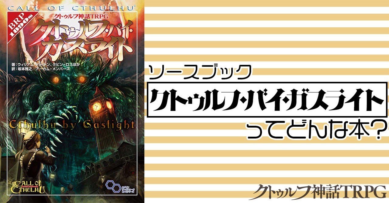 ソースブック『クトゥルフ・バイ・ガスライト』ってどんな本？｜【公式