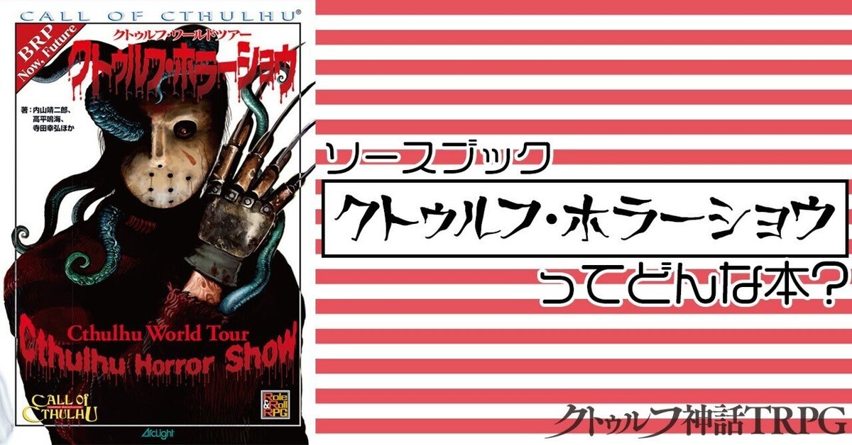 早割シーズン券 ソースブック『クトゥルフ・ホラーショウ』ってどんな本 趣味・スポーツ・実用