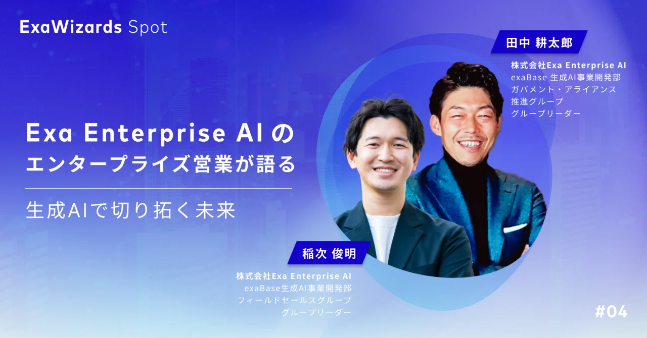ExaWizards Spot #4 Exa Enterprise AIのエンタープライズ営業が語る