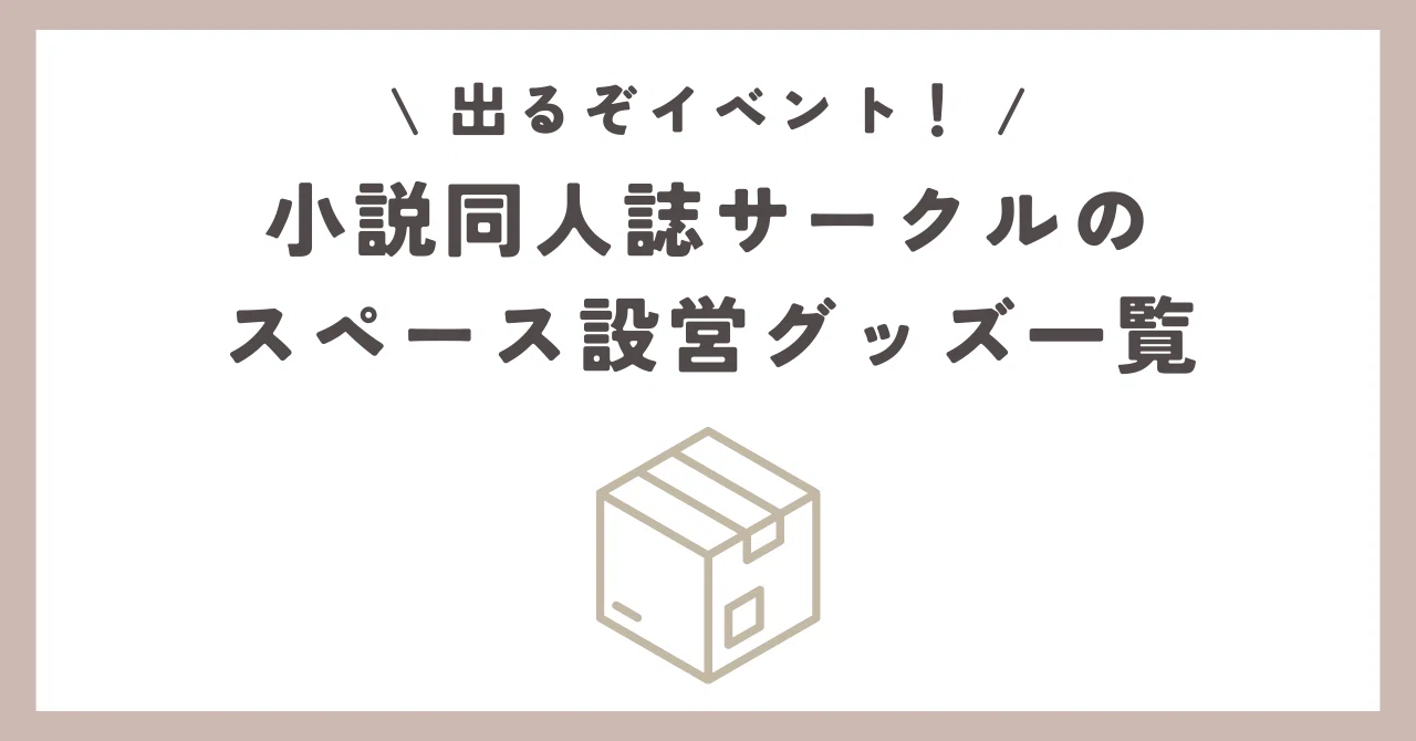 出るぞイベント！ 小説同人誌サークルのスペース設営グッズ一覧｜透