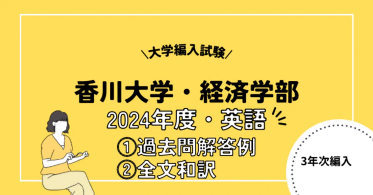 3年次編入】香川大学経済学部｜過去問解答例・全文和訳（2024年度