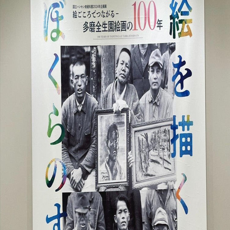 絵を描くことがぼくらのすべてだ 国立ハンセン病資料館2024年企画展 絵