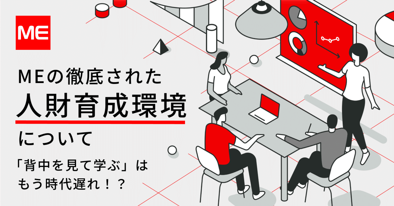 【研修紹介】「背中を見て学ぶ」はもう時代遅れ。徹底的に言語化され、他社からも評価が高い当社の研修をご紹介します!|マイスターエンジニアリンググループ