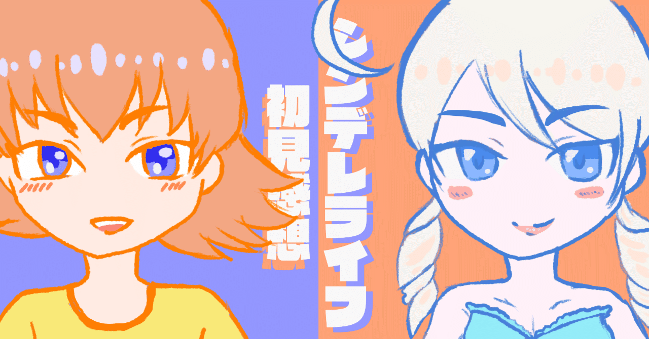 ネオジェンヌ未経験の『シンデレライフ』初見感想【10/17更新】｜骨゜