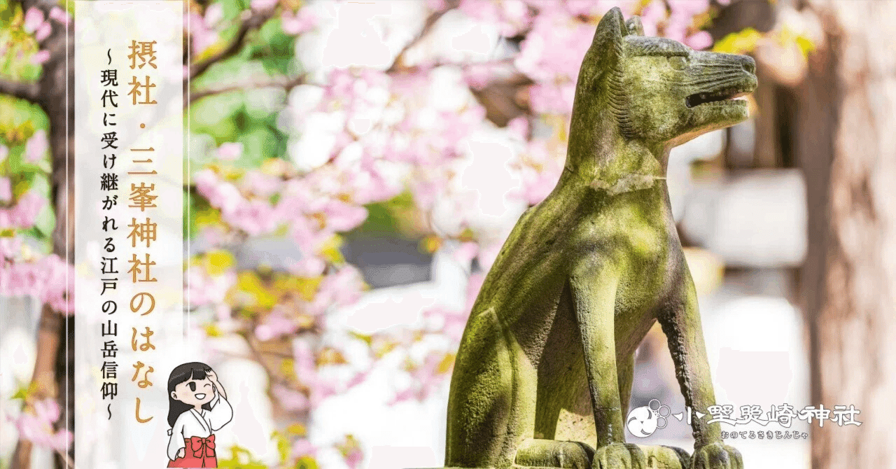9月は当社境内「三峯神社」の例祭月！～現代に受け継がれる江戸の山岳