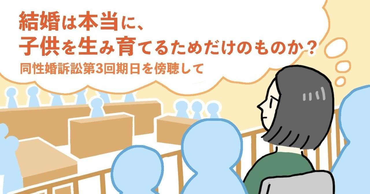 同性婚訴訟第三回期日_アイキャッチ