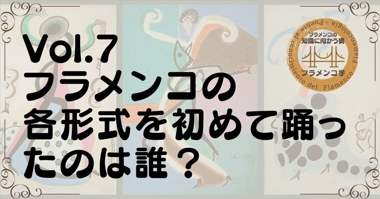 フラメンコ学 Vol.7 フラメンコの各形式を初めて踊ったのは誰？｜一般