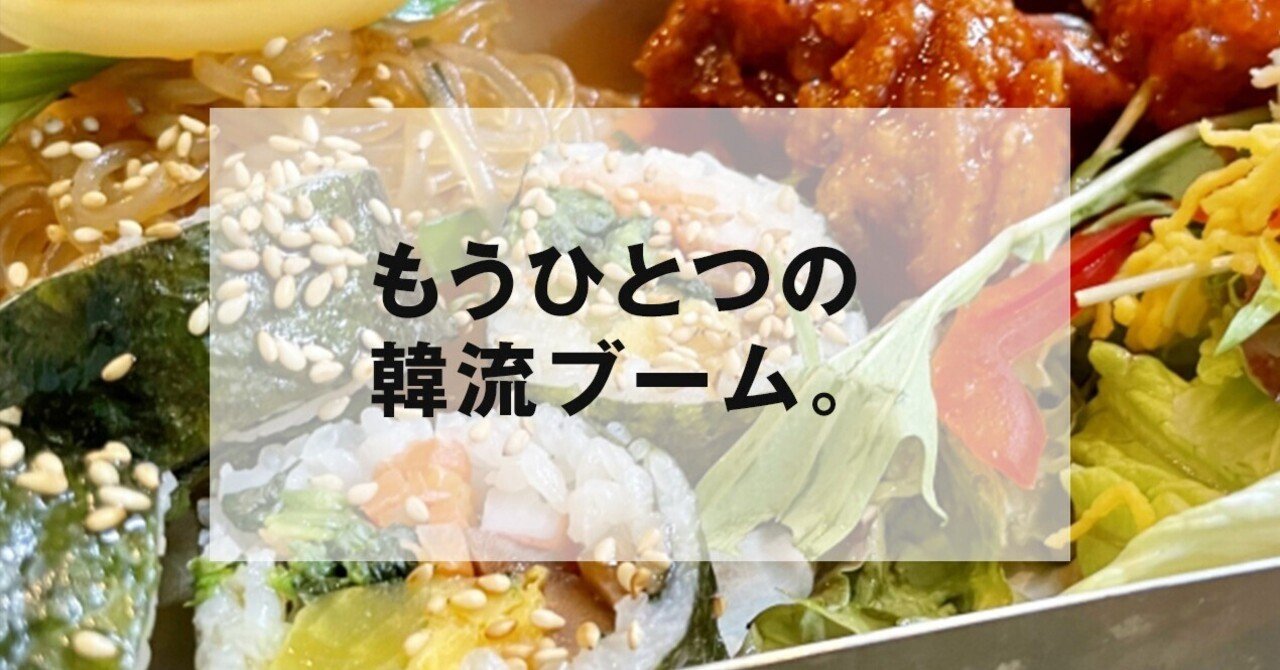 アナリスト・ファンドマネージャーが仕掛けた「日韓」のコラボが生む、もう一つの韓流ブーム。｜飲食の戦士たちnote