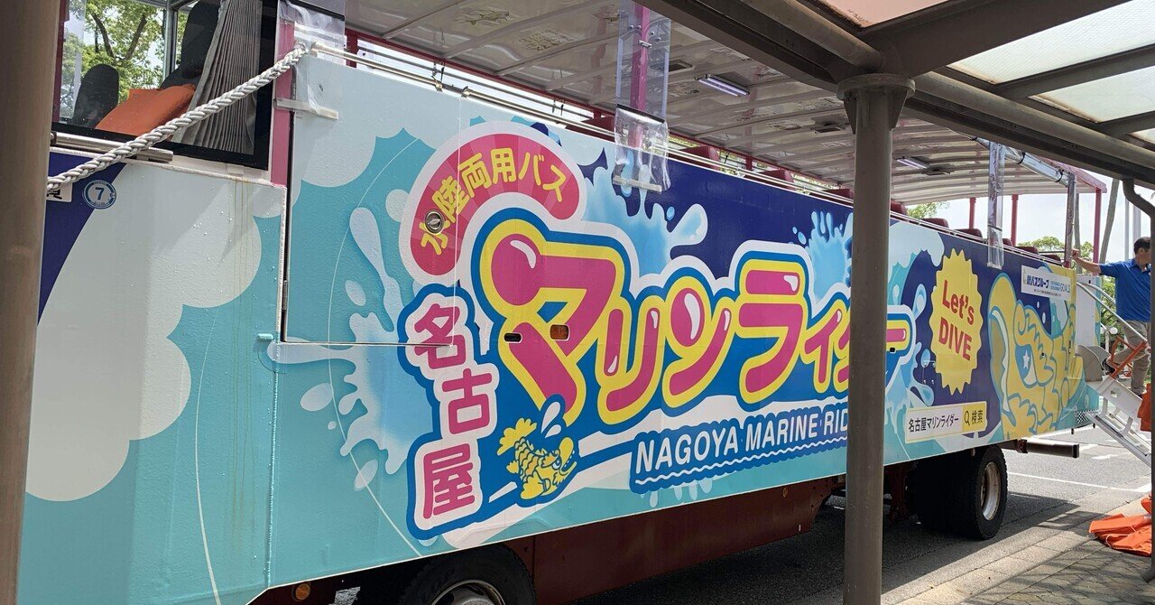 【楽天カード分割】 今夏の思い出。水陸両用バス「名古屋マリンライダー」に初乗車し ギター