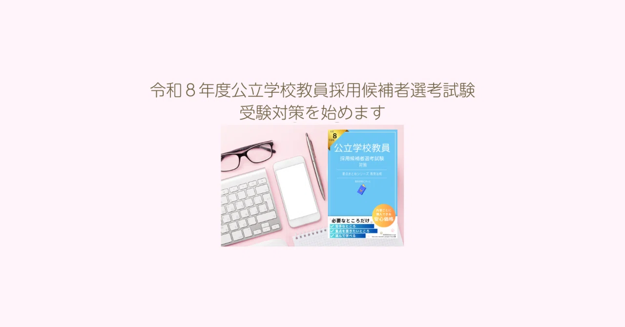 教員採用試験の令和8年度採用対策をスタートしましたので「教採対策ね