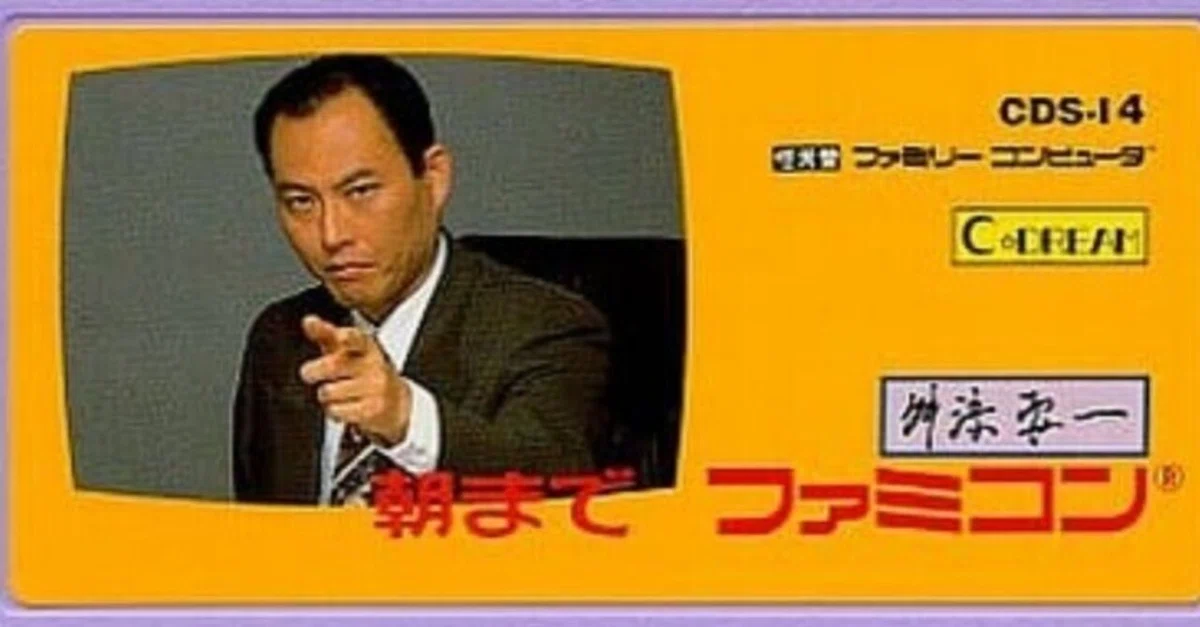 説明書つき】舛添要一の朝までファミコン 印象深く