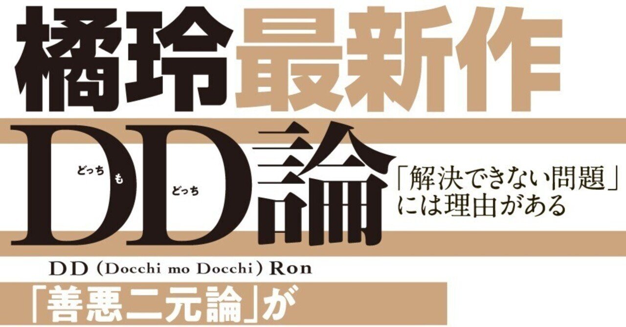 橘玲の『DD論』を徹底解説！解決できない問題に立ち向かうための
