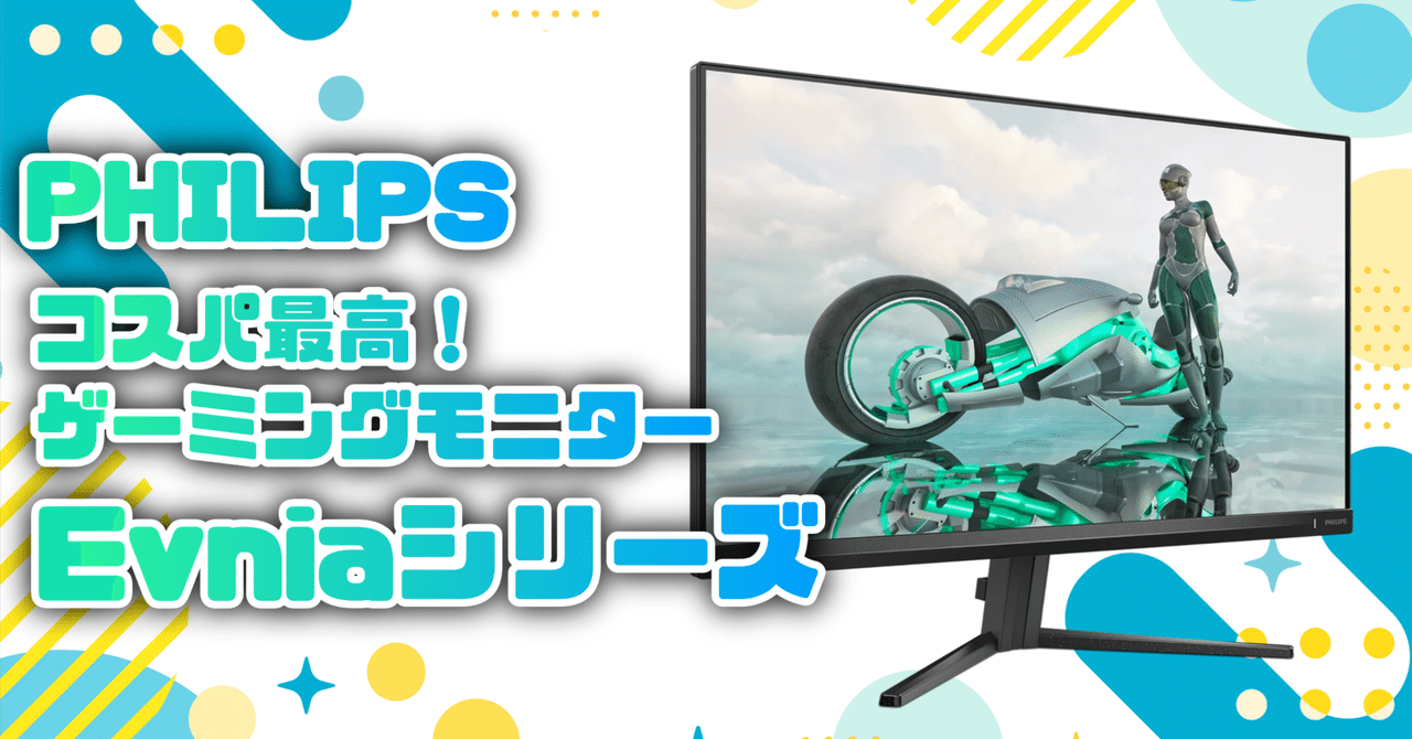 気になるガジェット】コスパ最強 PHILIPS Evniaゲーミング 気になるガジェット】コスパ最強 PHILIPS Evniaゲーミング
