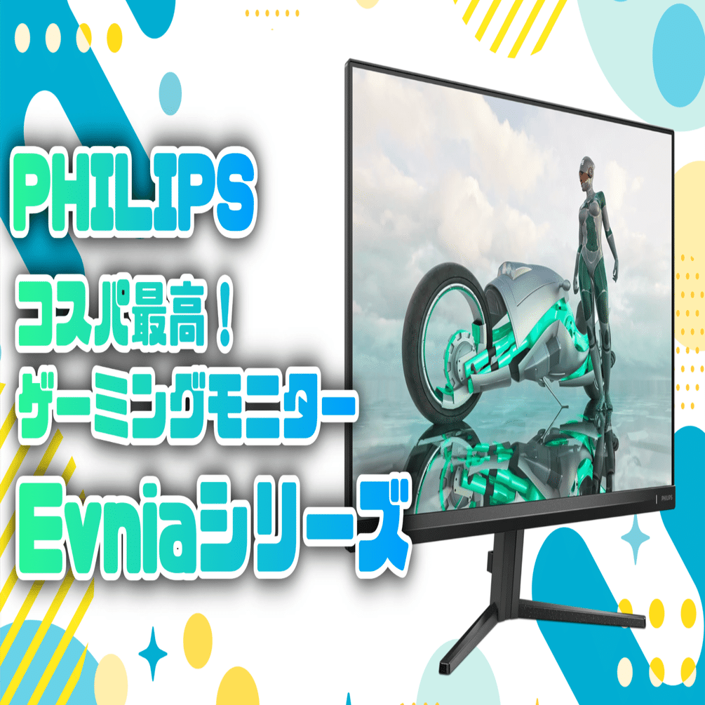気になるガジェット】コスパ最強 PHILIPS Evniaゲーミングモニター