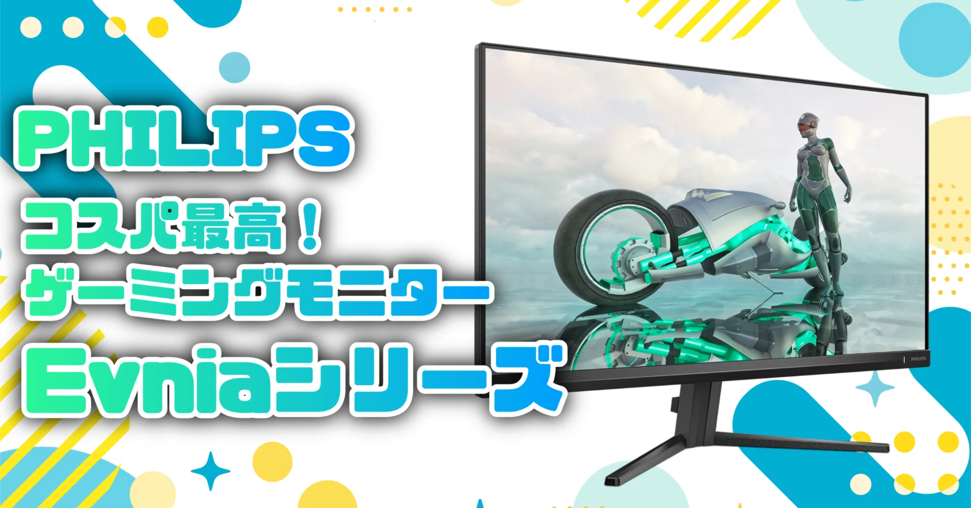 気になるガジェット】コスパ最強 PHILIPS Evniaゲーミングモニター 気になるガジェット】コスパ最強 PHILIPS Evniaゲーミングモニター