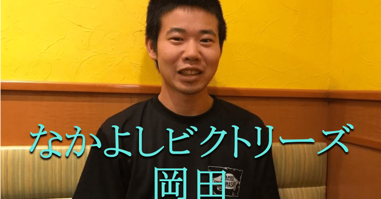 同世代で最速で売れかけていた、なかよしビクトリーズ岡田は2年後にドン・キホーテでもヴィレヴァンでもない「中間層」に刺さる!?