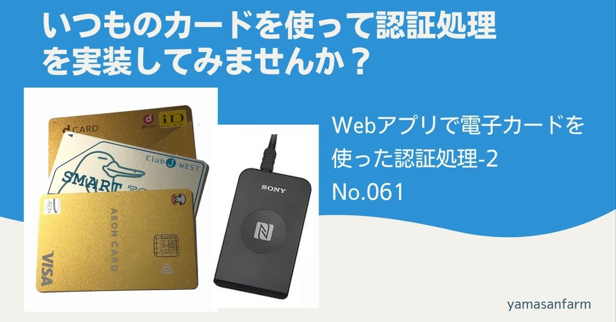 Webアプリで電子カードを使った認証処理-2（No.061）｜Yamasan