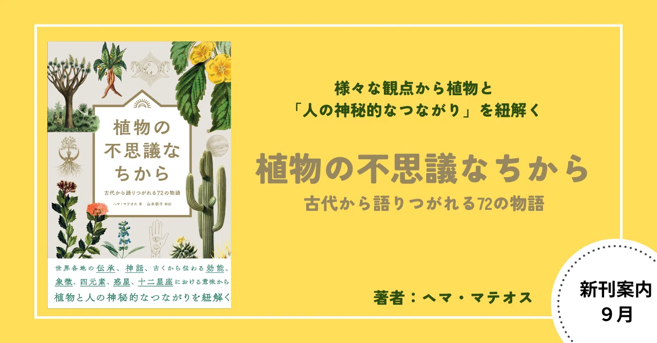 様々な観点から植物と「人の神秘的なつながり」を紐解く『植物の不思議