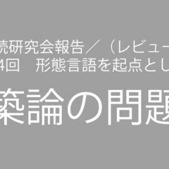 建築論の問題群04〈自然〉 建築にとって自然とは何か？ その2－「四方
