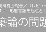 建築論の問題群04〈自然〉 建築にとって自然とは何か? その2-「四方 建築論の問題群04〈自然〉 建築にとって自然とは何か? その2-「四方