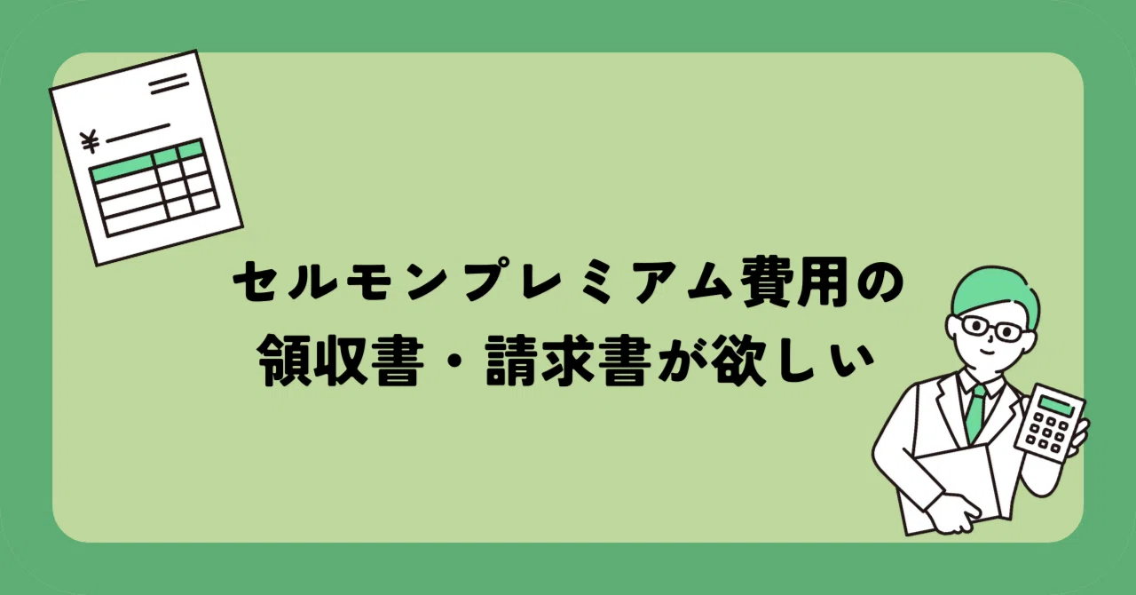 セルモンプレミアム費用の領収書・請求書が欲しい｜セールモンスター