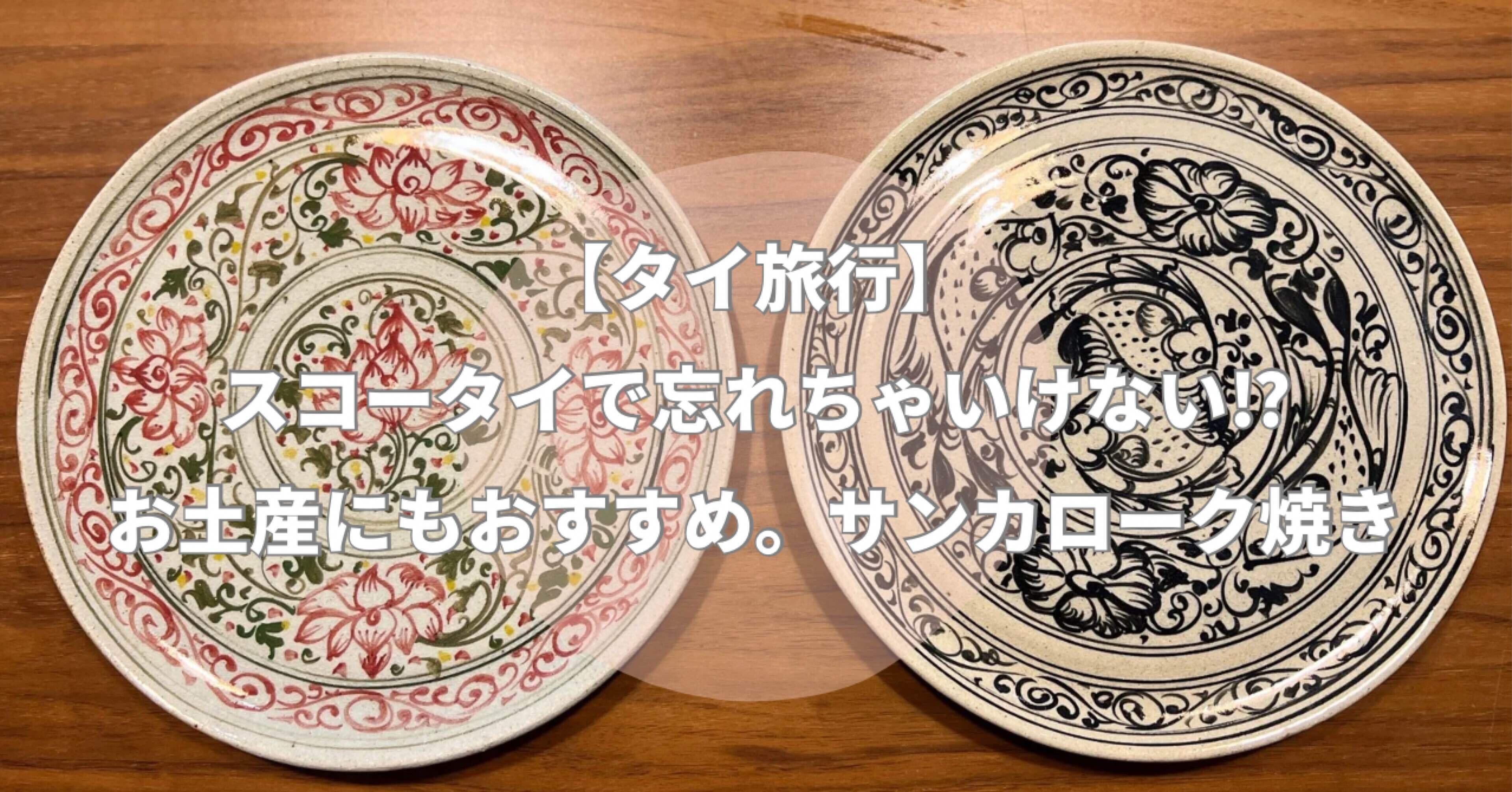 タイ旅行】スコータイで忘れちゃいけない⁉︎お土産にもおすすめ