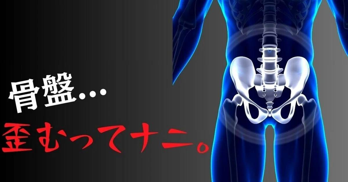 骨盤が歪む=〇〇関節が歪む。|しまゆうじ¦姿勢から世界を変える整体師🦴