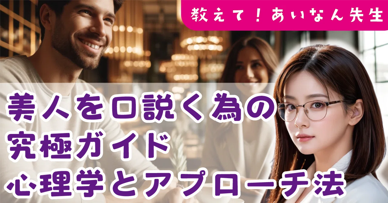 美人を口説くための究極ガイド:成功するための心理学とアプローチ法|あいなん