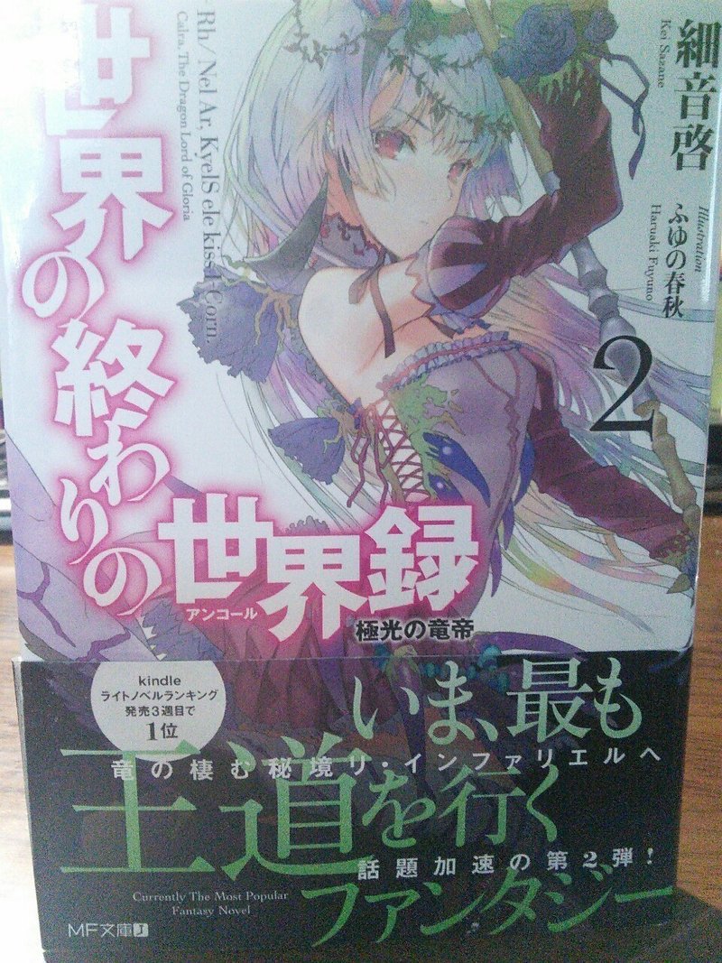 ラノベ 世界の終わりの世界録 アンコール 1 3巻 ありめ Note