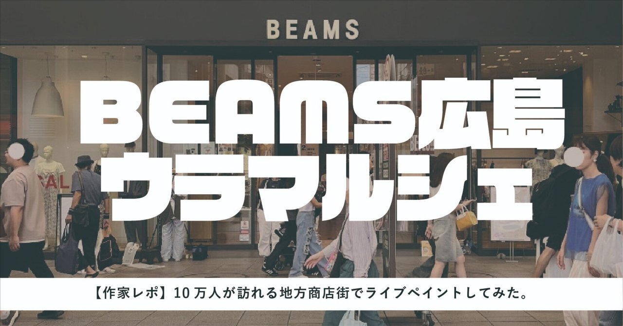 【作家レポ】10万人が訪れる地方商店街でライブペイントしてみた。