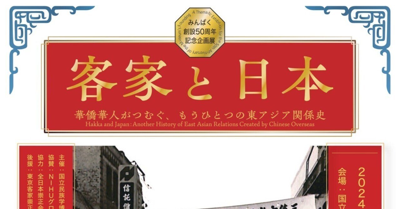 国立民族学博物館 みんぱく創設50周年記念企画展「客家と日本 国立民族学博物館 みんぱく創設50周年記念企画展「客家と日本