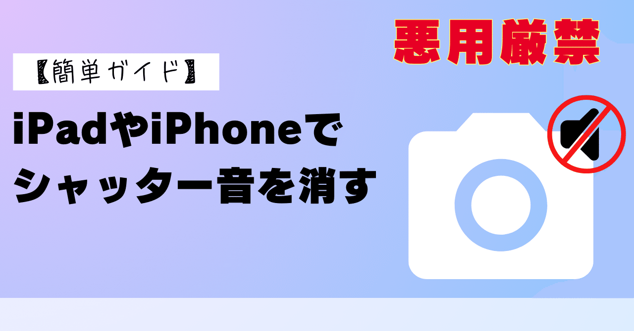 iPadやiPhoneでシャッター音を消す方法【簡単ガイド】｜Phonetips_