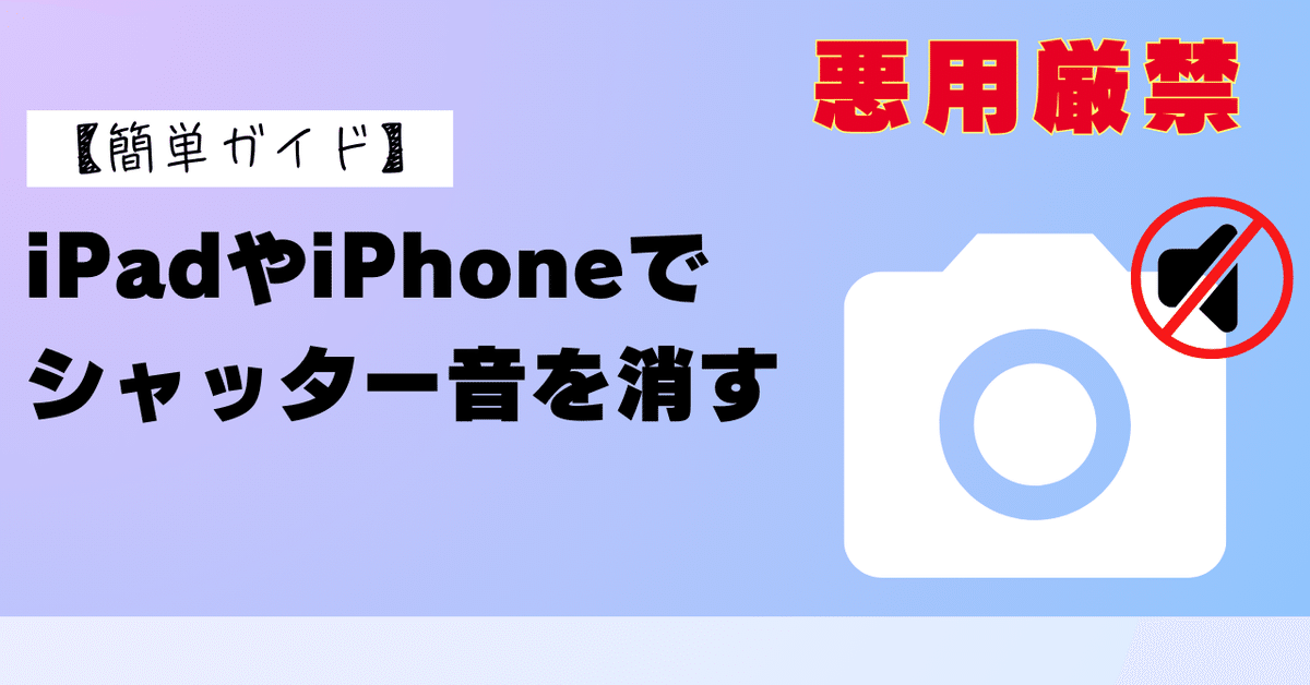 iPadやiPhoneでシャッター音を消す方法【簡単ガイド】｜Phonetips_