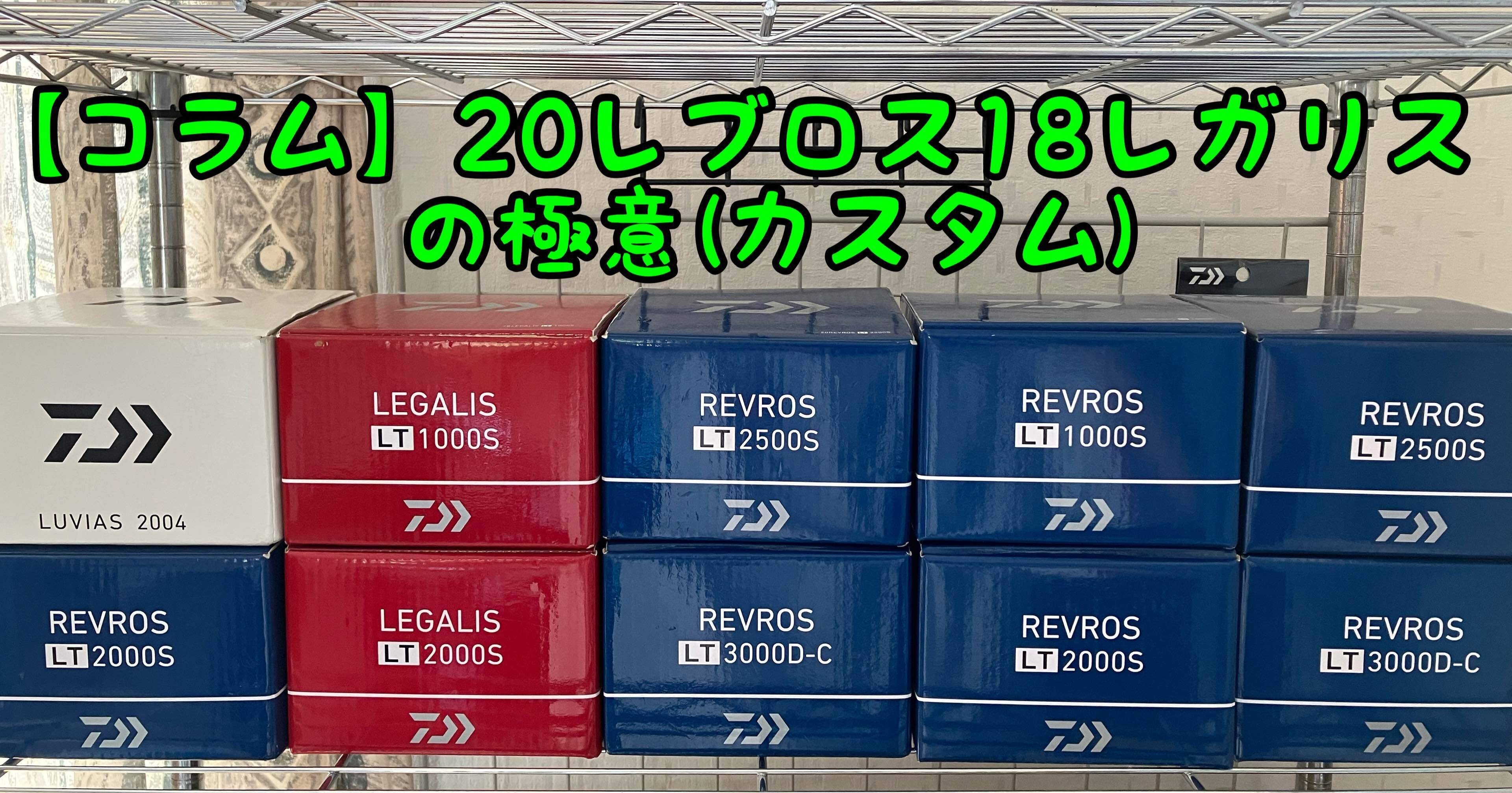 ダイワ 18レガリス レブロス 2台セット ダイワ 18レガリス レブロス 2