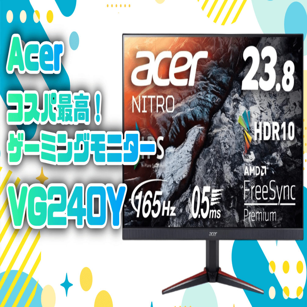 ガジェットレビュー】ゲーミングモニターAcer NITRO VG240Y｜EmuLog