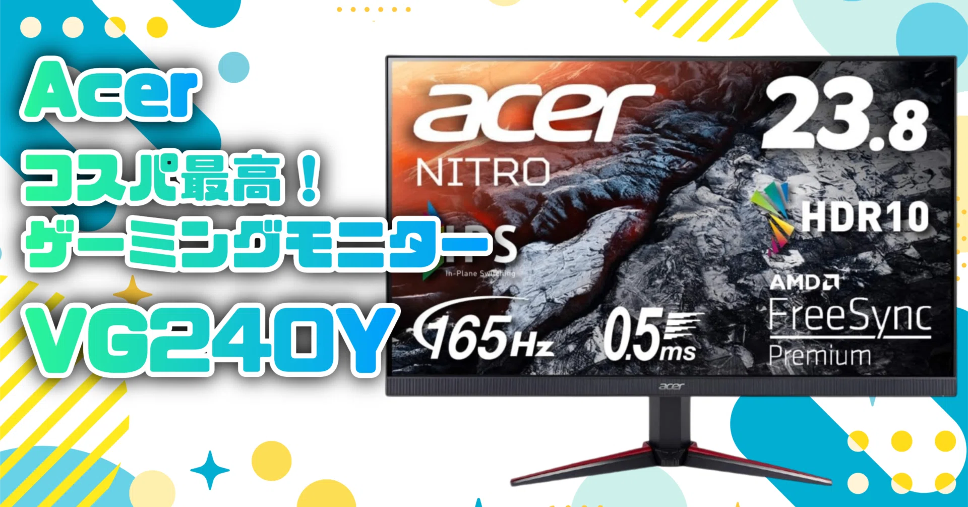 ガジェットレビュー】ゲーミングモニターAcer NITRO VG240Y|EmuLog ガジェットレビュー】ゲーミングモニターAcer NITRO VG240Y|EmuLog
