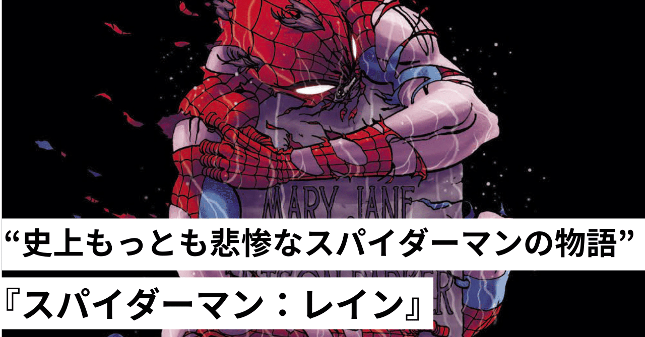 史上もっとも悲惨なスパイダーマンの物語”『スパイダーマン：レイン
