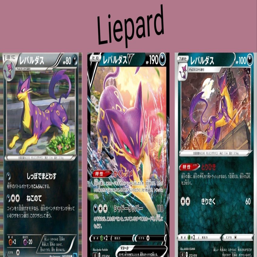 ポケカの歴代レパルダス｜リユルン