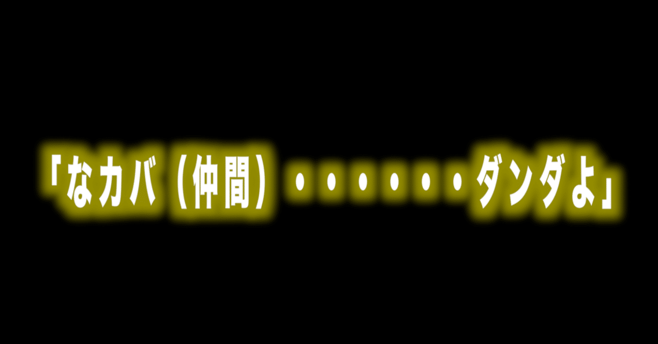 ルフィ名言vol 86 なカバ 仲間 ダンダよ Max 神アニメ研究家 道楽舎 Note