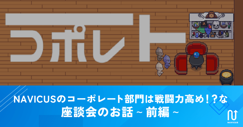 NAVICUSのコーポレート部門は戦闘力高め！？な座談会のお話～前編～