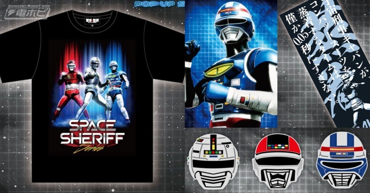 宇宙刑事シリーズPOP UP STORE」が9月5日（木）から開催！ギャバン