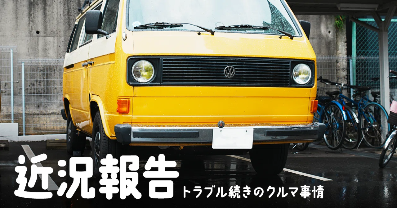 近況報告】トラブル続きのクルマ事情［空冷vw T3 ヴァナゴン］｜Slow
