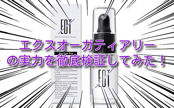 エクスオーガティアリー